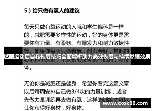 燃脂运动后自我恢复技巧全面解析助力高效恢复与持续燃脂效果