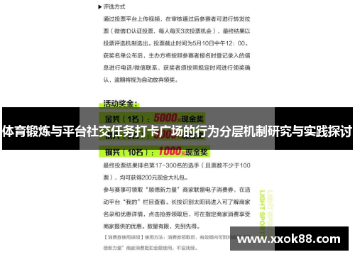体育锻炼与平台社交任务打卡广场的行为分层机制研究与实践探讨