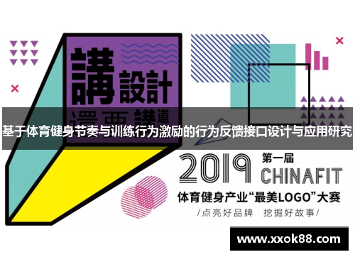 基于体育健身节奏与训练行为激励的行为反馈接口设计与应用研究