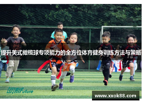 提升美式橄榄球专项能力的全方位体育健身训练方法与策略